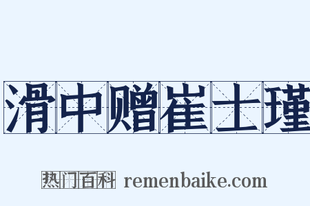 滑中赠崔士瑾是什么意思的图片